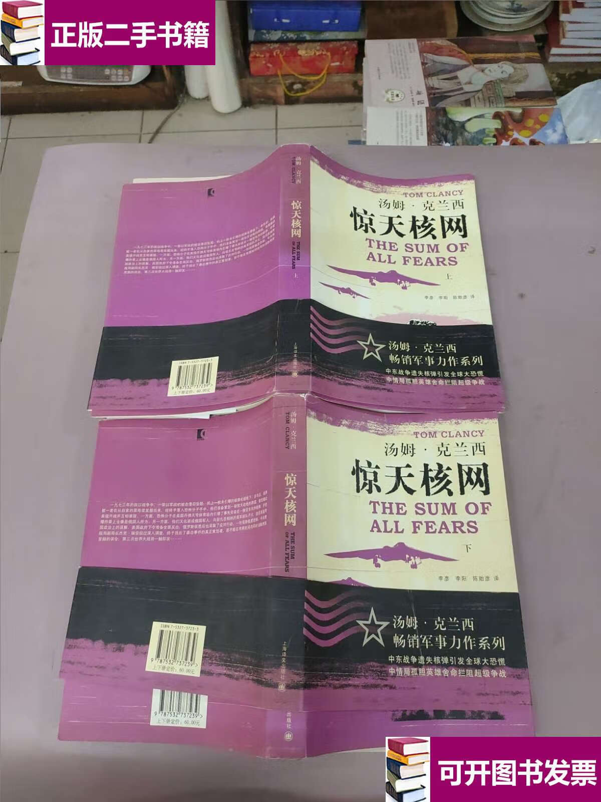 【二手9成新】惊天核网(上下册) /克兰西 上海译文