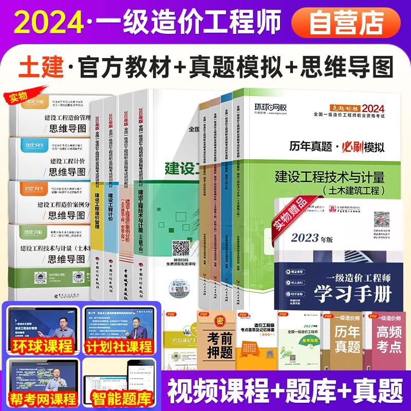 备考一级造价师2024教材【土建】12本（官方教材4+真题必刷模拟4+思维导图4）2024一级造价工程师教材建设工程技术与计量（教材不改版 沿用2023版）