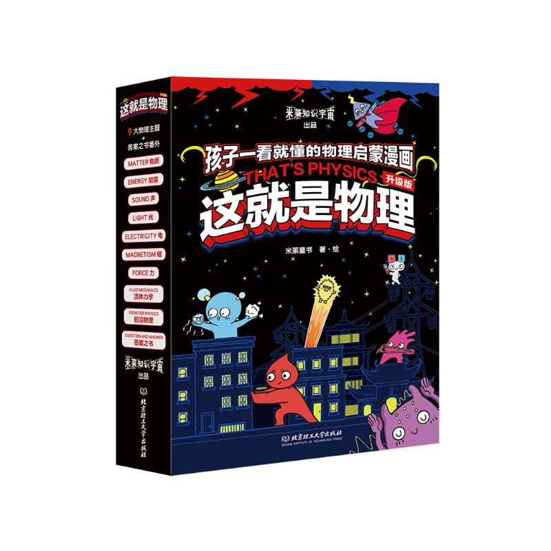 这就是物理 升级版（全10册）10大物理概念构建知识体系，孩子一看就懂的物理启蒙漫画暑假阅读暑假课外书课外暑假自主阅读暑期假期读物详情图