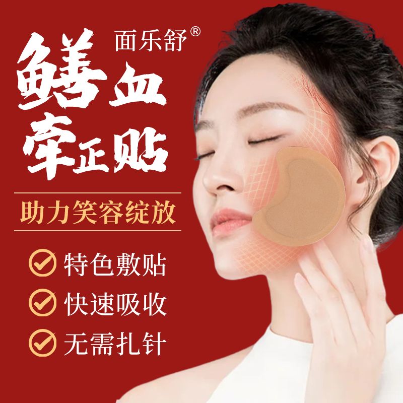 面乐舒每天睡前1贴鳝血面瘫贴滋养修复吸收安全无痛牵正面神经保障 1