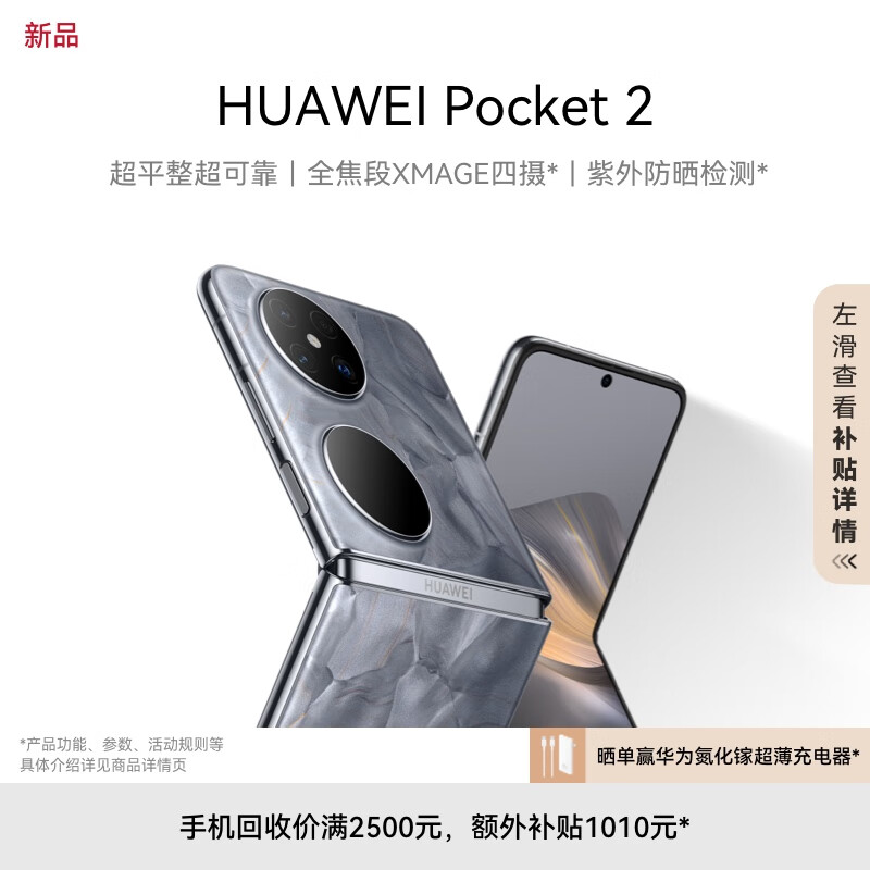 HUAWEI Pocket 2 超平整超可靠 全焦段XMAGE四摄 12GB+512GB 大溪地灰 华为折叠屏鸿蒙手机