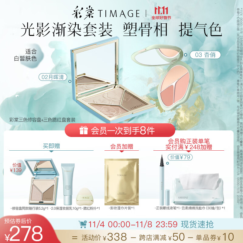 彩棠（TIMAGE）修容盘02+腮红03 高光立体提亮腮紫膨胀色彩妆套装高性价比高么？