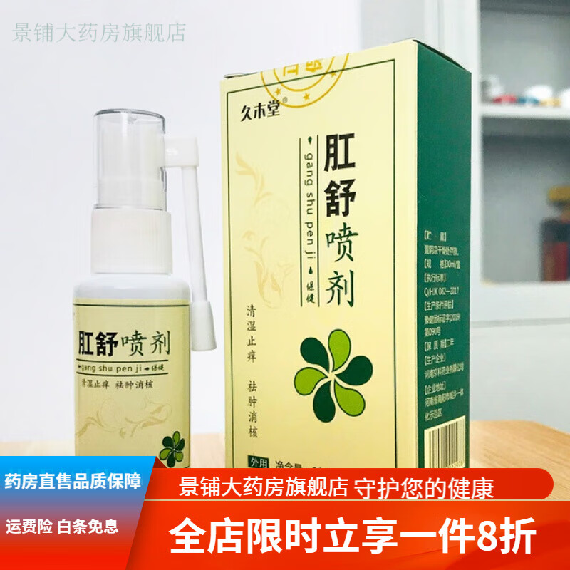 久木堂肛舒喷剂男女混疮散结30ml 买二發三 买二發三(实发3盒)