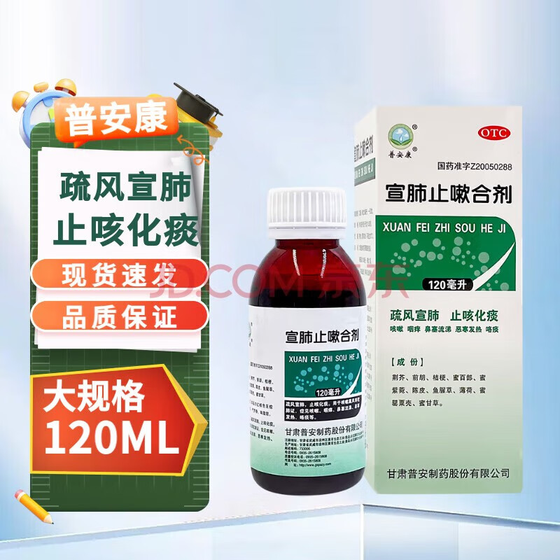 [普安康] 宣肺止嗽合剂 120ml/盒 止咳化痰 止咳水 化痰药 清肺润肺