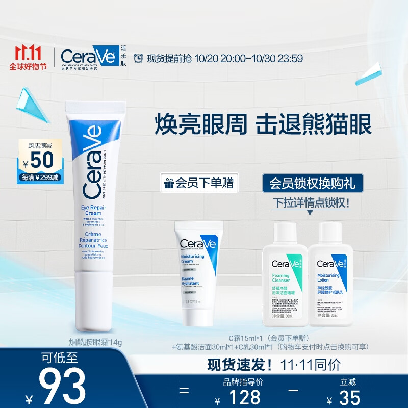适乐肤（CeraVe）修护保湿眼霜14ml (抗皱淡化细纹黑眼圈护肤品男女通用生日礼物）高性价比高么？