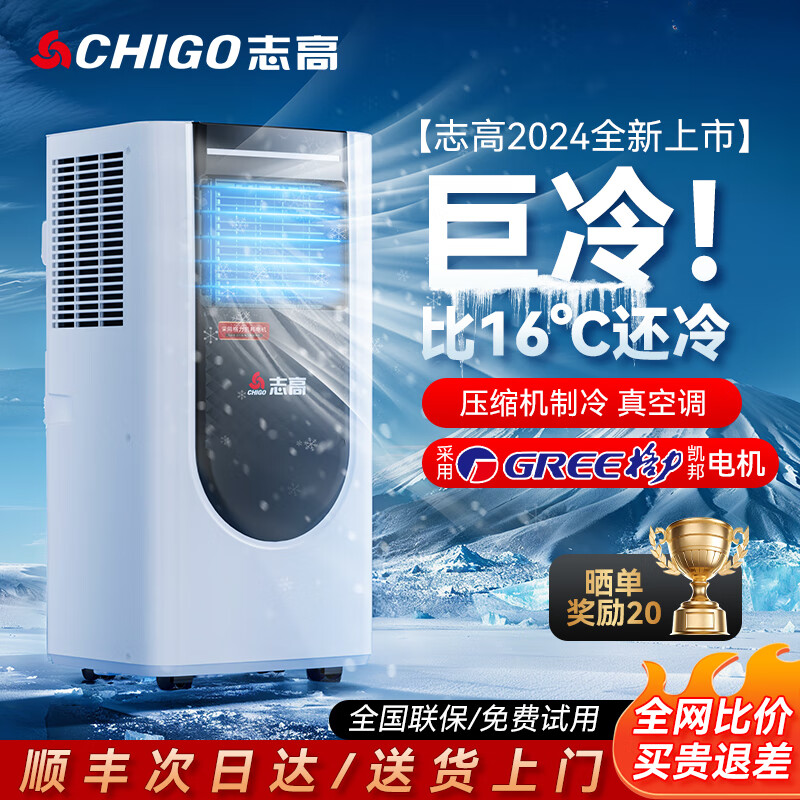 志高（CHIGO）【3秒速冷】移动空调单冷一体机免外机可移动空调立式强力压缩机制冷免排水家用小型大风量智能 1.5匹 单冷/加强风量 志高2024新款顶配｜采用格力凯邦电机｜1秒速降温