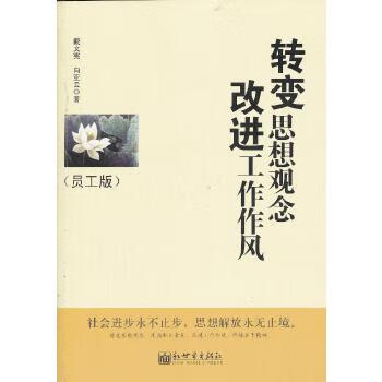 正版 转变思想观念 改进工作作风(员工版)  9787510435812 戴文宪,向