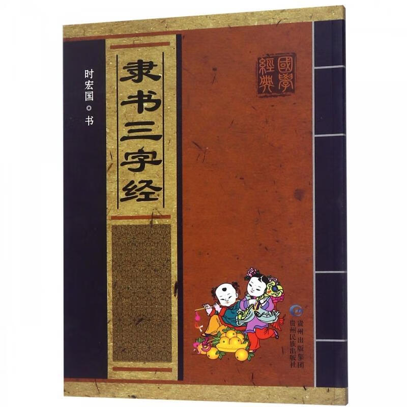【文】正版隶书三字经 书籍 时宏国书写 贵州民族出版社 第1版