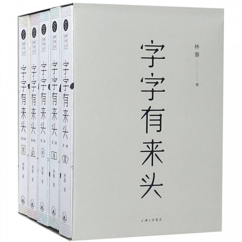 字字有来头 套装全5册 说文解字汉字游戏 语言文字解析汉语字典