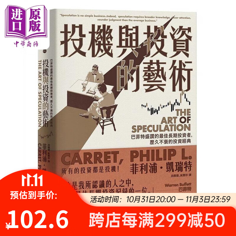 预售 投机与投资的艺术 巴菲特盛赞的*佳长期投资者 历久不衰的投资经典 港台原版 菲利浦 凯瑞特 商周属于什么档次？