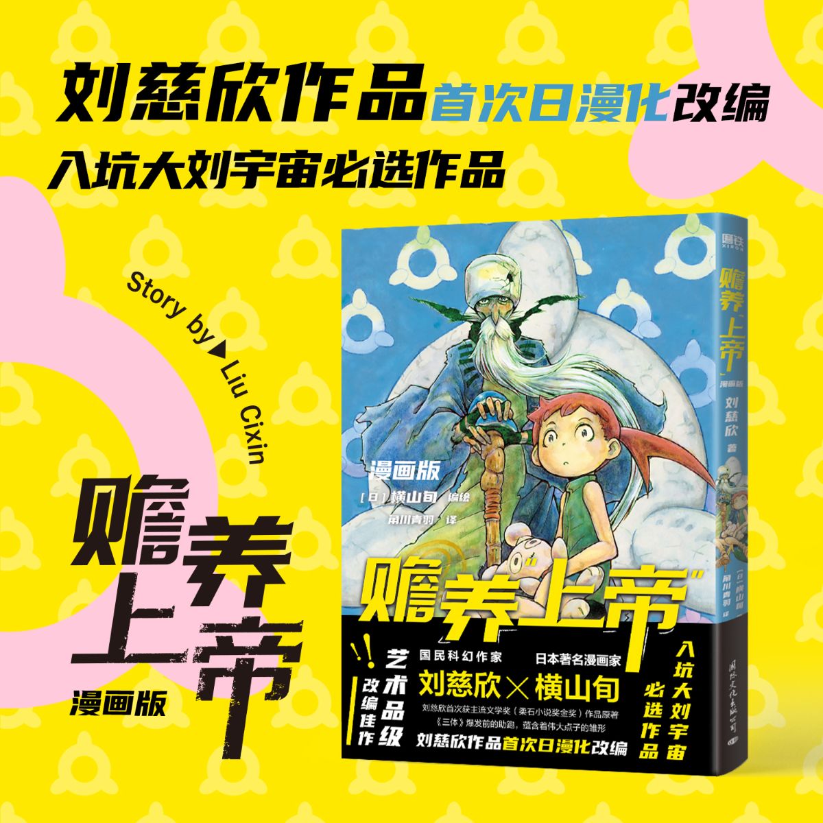 赡养上帝 漫画版 随书赠送海报手账本 刘慈欣作品日漫化改编 艺术品级