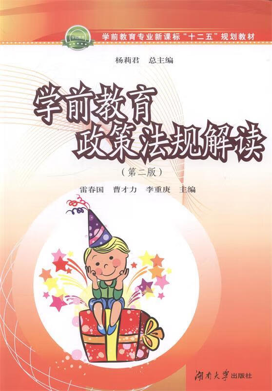 学前教育政策法规解读【稀缺图书,放心购买】