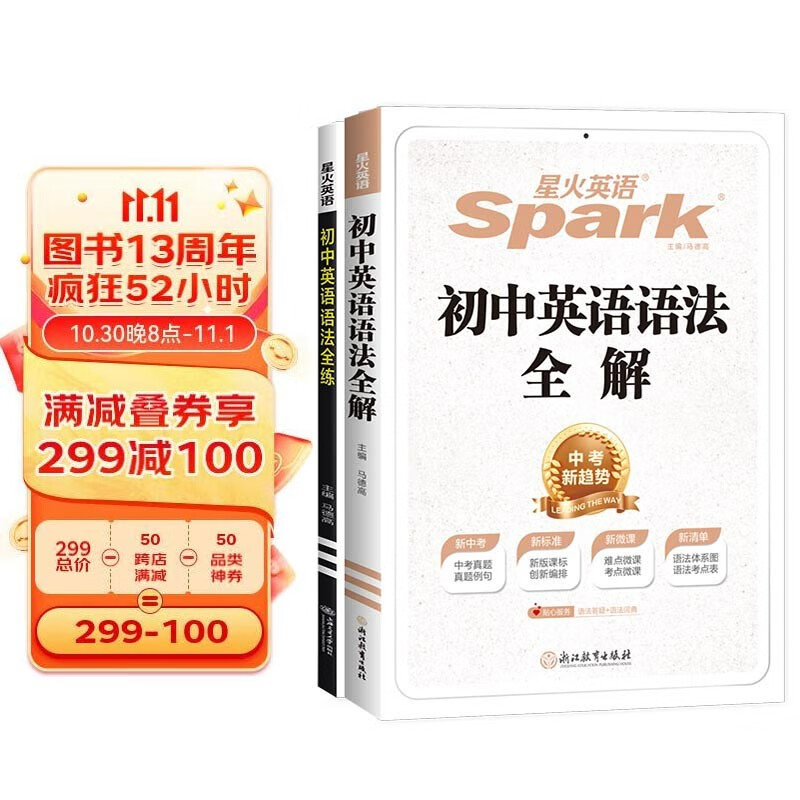 【包邮】星火初中英语语法全解+语法全练赠语法练习语法体系图 中考 语法大全 语法精讲精练 逐条细读属于什么档次？