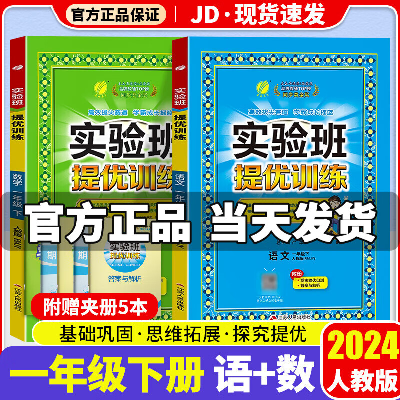 【科目版本自选】2024春实验班一年级下实验班提优训练一年级下册同步训练练习册一年级上册小学一年下教材同步课堂作业本辅导资料书 【一年级下】共2本 语文+数学 人教版