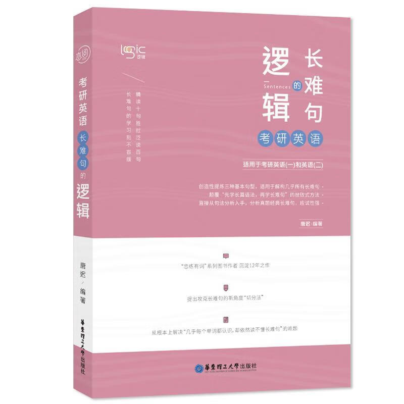 唐迟2020唐迟长难句考研英语语法长难句9787562858287