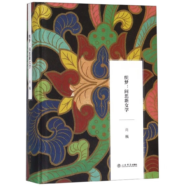 织梦--问思新女学(精) 肖巍