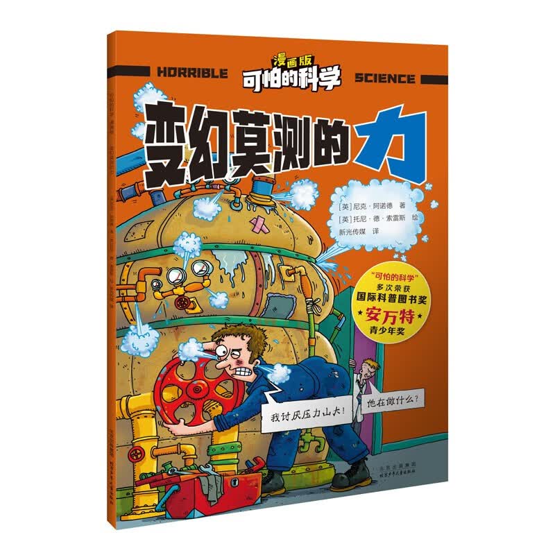 可怕的科学-漫画版：变幻莫测的力 