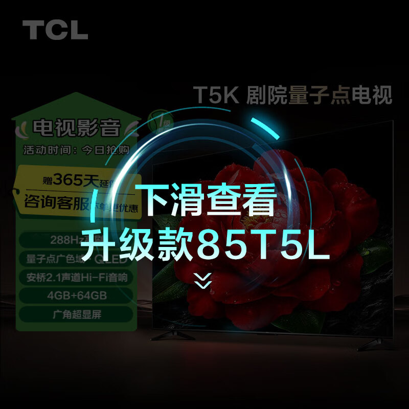 TCL���� 85T5K 85Ӣ�� 288Hz QLED���ӵ� ����2.1�������� 4+64GB���ڴ� �Ծɻ��� �ҵ���Ҳ���20%