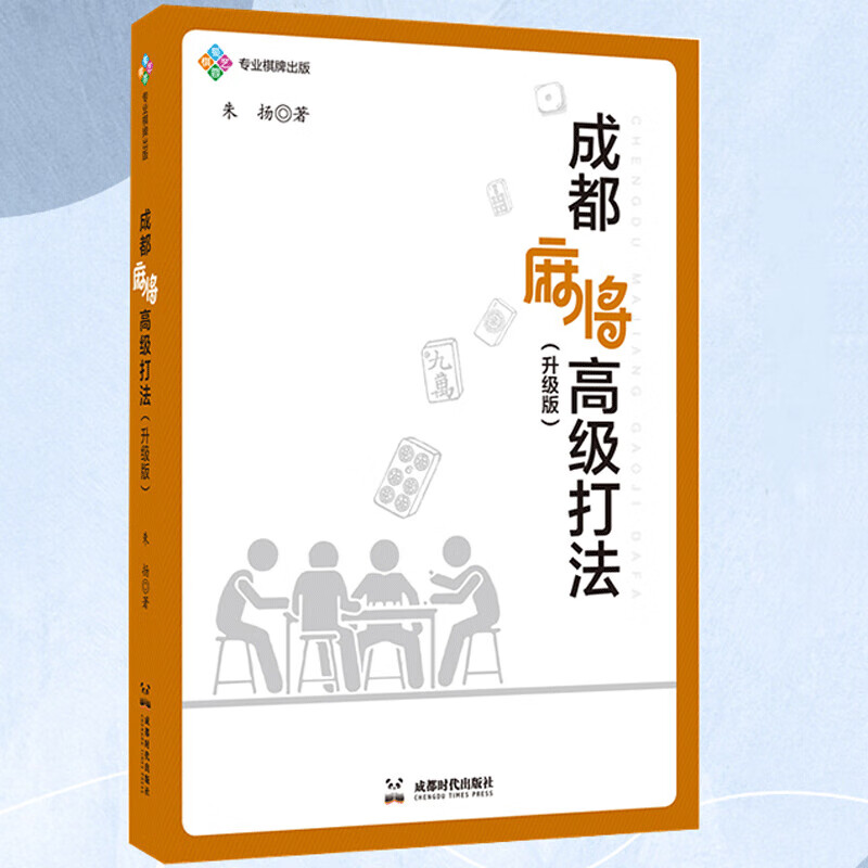 【正版】成都麻将高级打法(升级版) 换三张 朱扬2023年新作 书籍