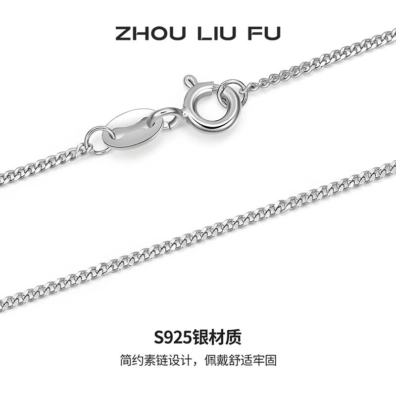 周六福(ZLF) S925银饰项链女简约百搭锁骨蛇骨链配饰素链银链 素链45cm