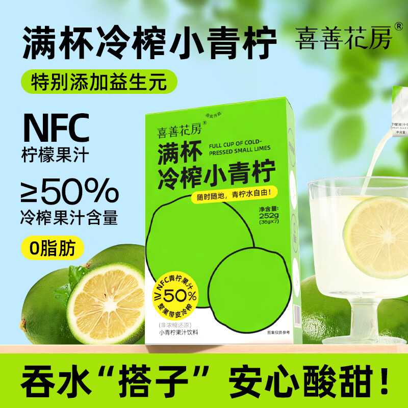 喜善花房冷榨小青柠汁36g*7条柠檬水浓缩汁nfc果汁液体夏日饮品冲饮