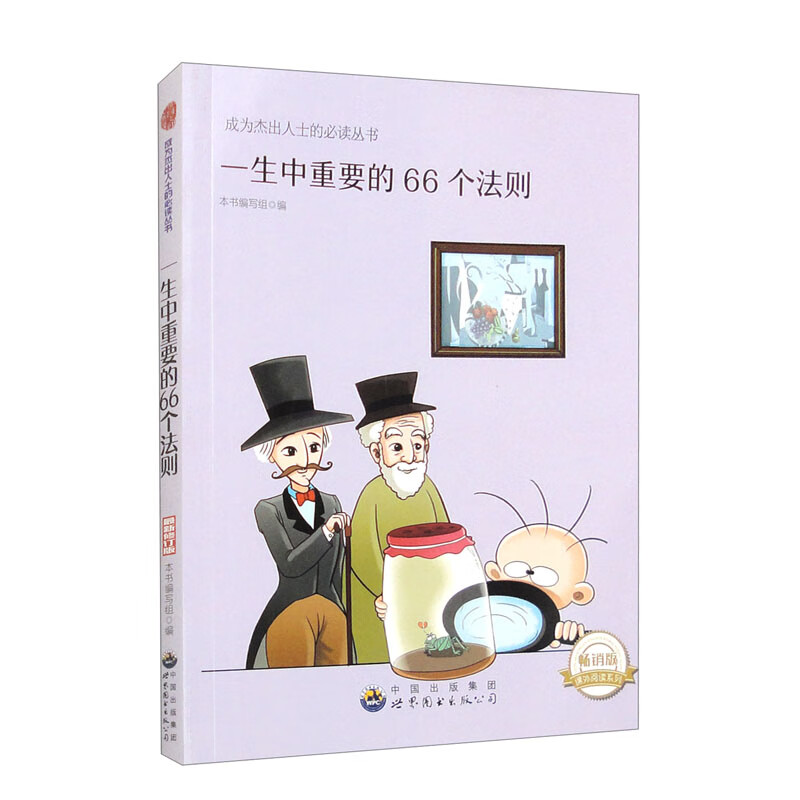 成为杰出人士的必读丛书：一生中重要的66个法则（修订版）