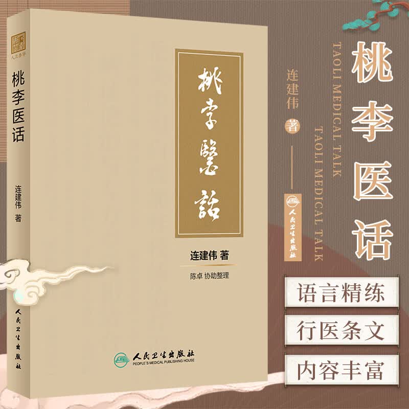 话 连建伟 人民卫生出版社 对年轻一代中医行医 做人有一定的指导意义