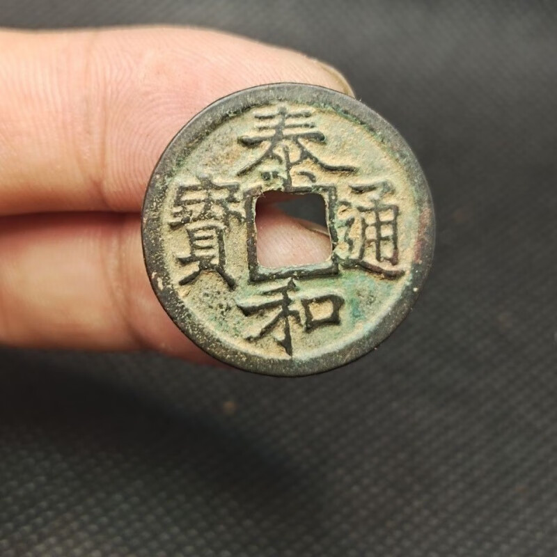 金代遗珍【泰和通宝】背上星 古钱币铜钱真品 古玩古董收藏