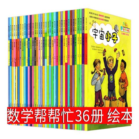 数学帮帮忙36册绘本宇宙小子一年级二年级三年级猫咪城堡上车喽甜甜的
