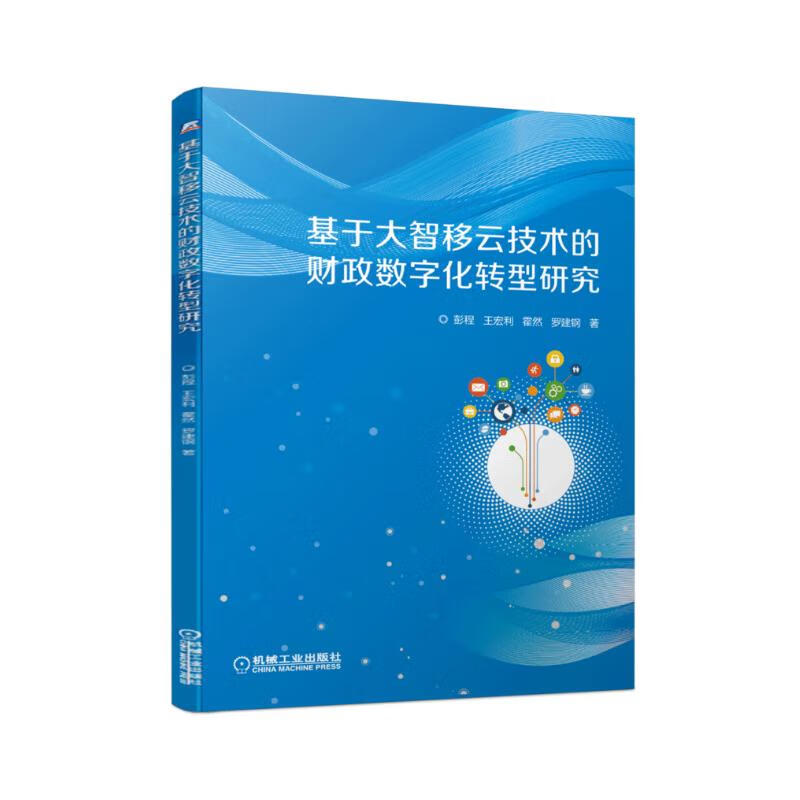 基于大智移云技术的财政数字化转型研究详情图