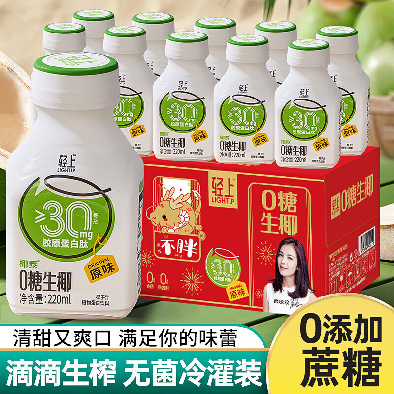 轻上0糖生椰原味220ml10瓶 19.9元，轻上100%椰子水245ml10瓶 29.9元 - 86线报