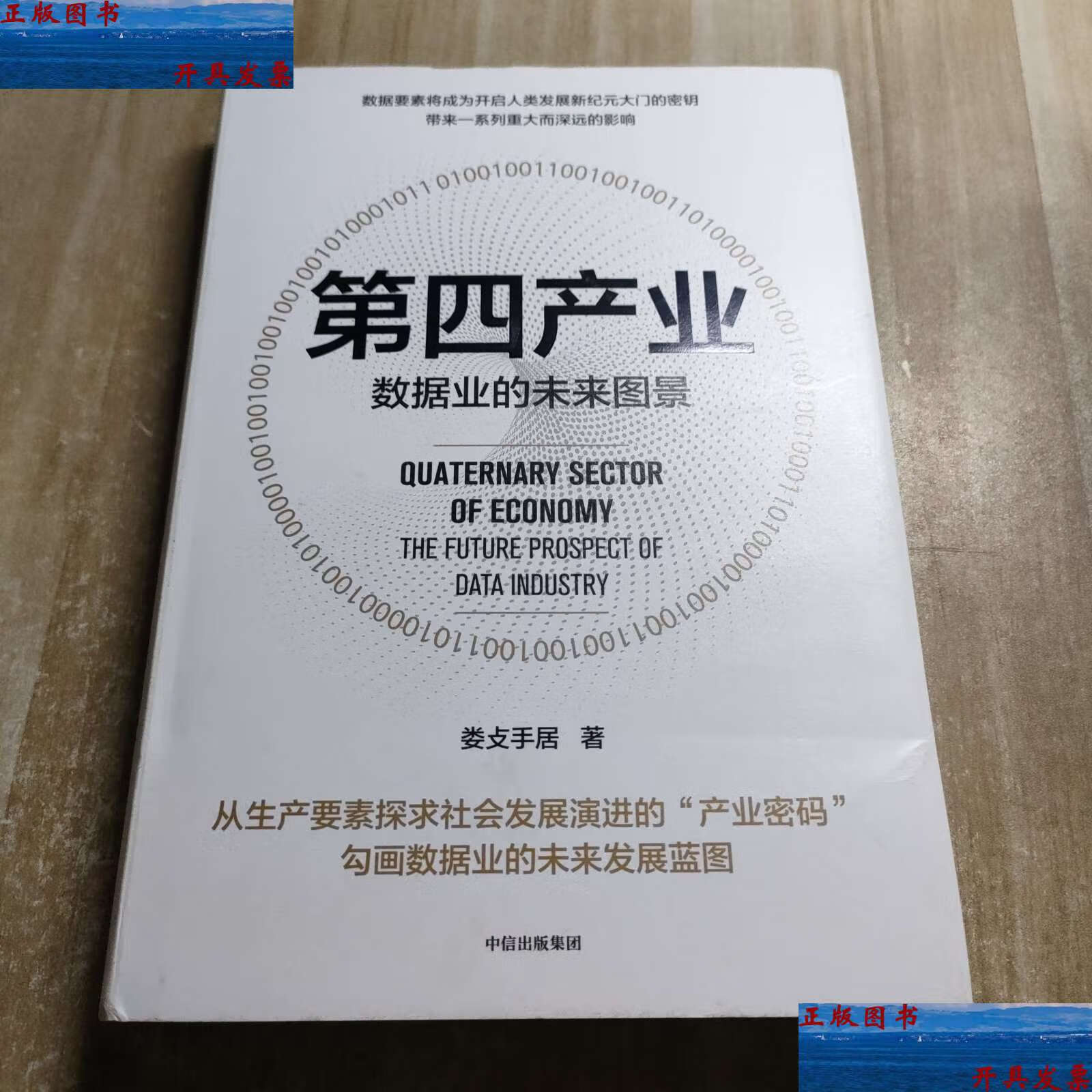 【二手9成新】第四产业 /娄攴手居 中信