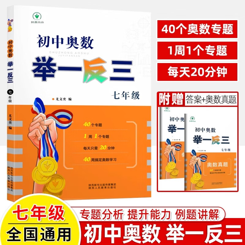 初中奥数举一反三七年级八年级九年级上册下册数学思维训练 数学竞赛真题大全练习题解题方法与技巧初一初二初三奥数竞赛教程全套 初中奥数举一反三 七年级 初中通用