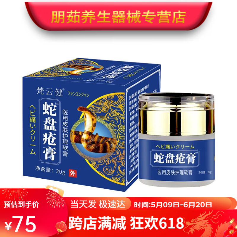 蛇盘疮膏适用于腿眼耳嘴背部疱疹蛇盘疮皮肤外用软膏 单盒装