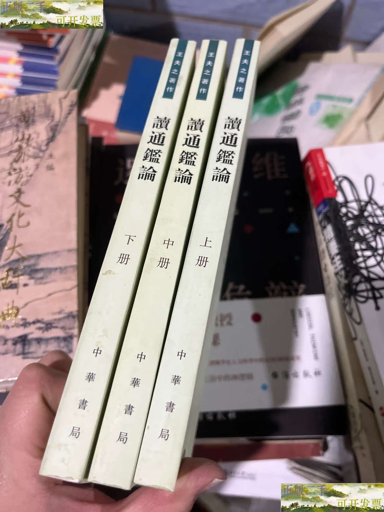 【二手9成新】读通鉴论(全三册,王夫之著作) /王夫之 中华书局