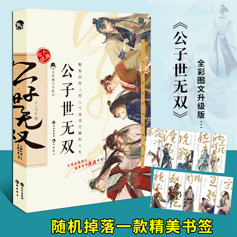 包邮 公子世无双 古人很潮系列君子温如玉魏晋有美男升级版趣味历史