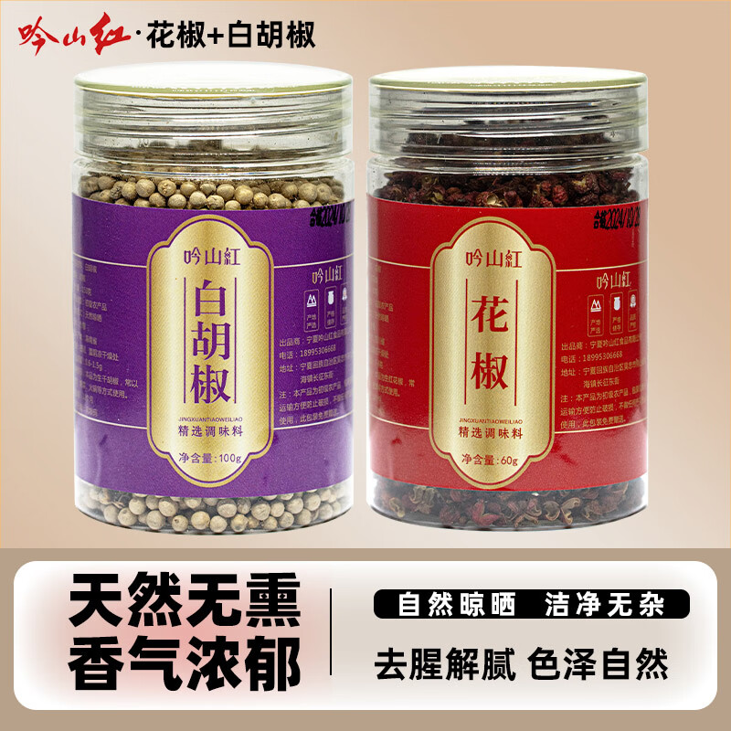 吟山红正宗四川大红袍红花椒麻椒花椒八角桂皮调味料炖卤大料香料调料 花椒60g+白胡椒100g