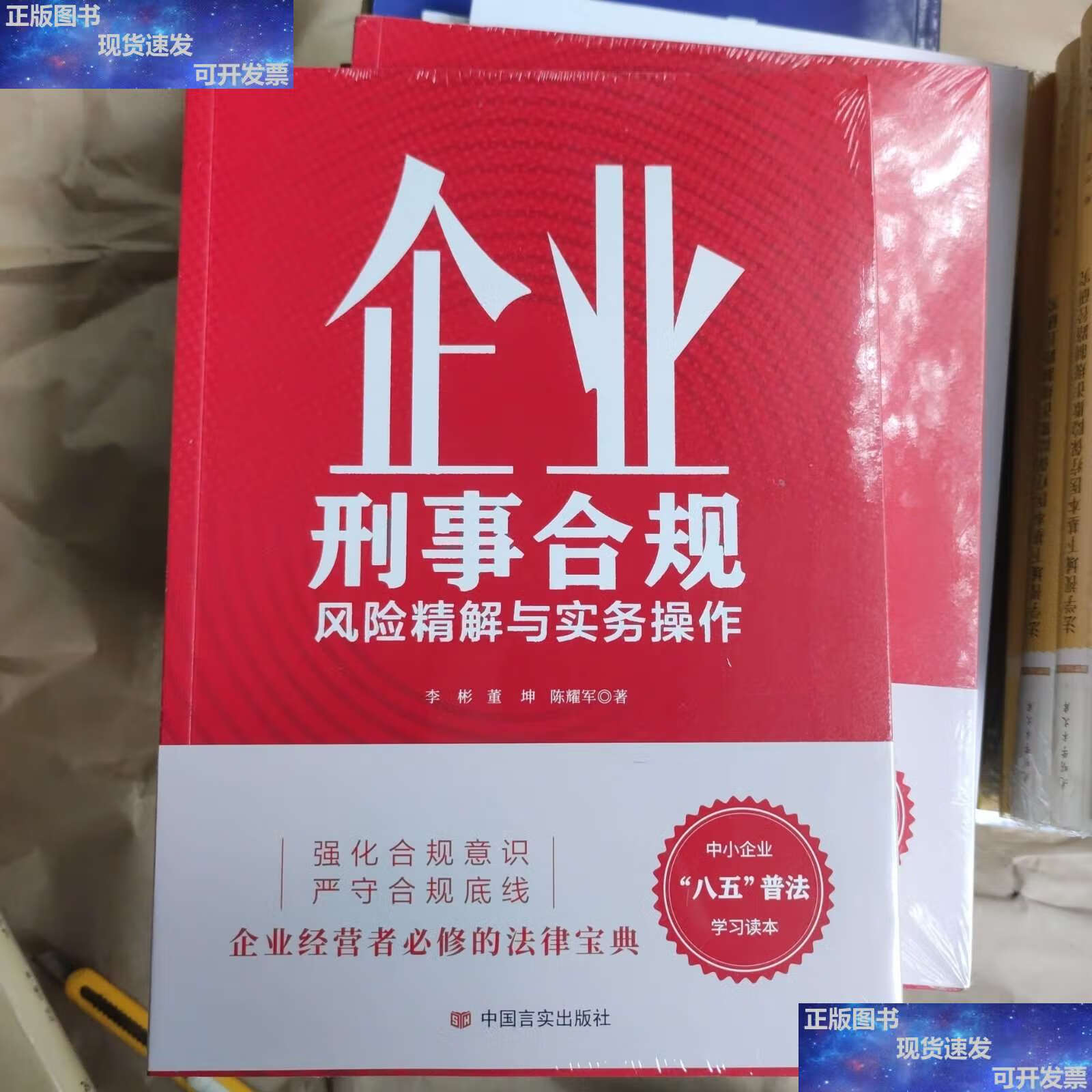 【二手9成新】企业刑事合规 风险精解与实务操作 /李彬 中国言实