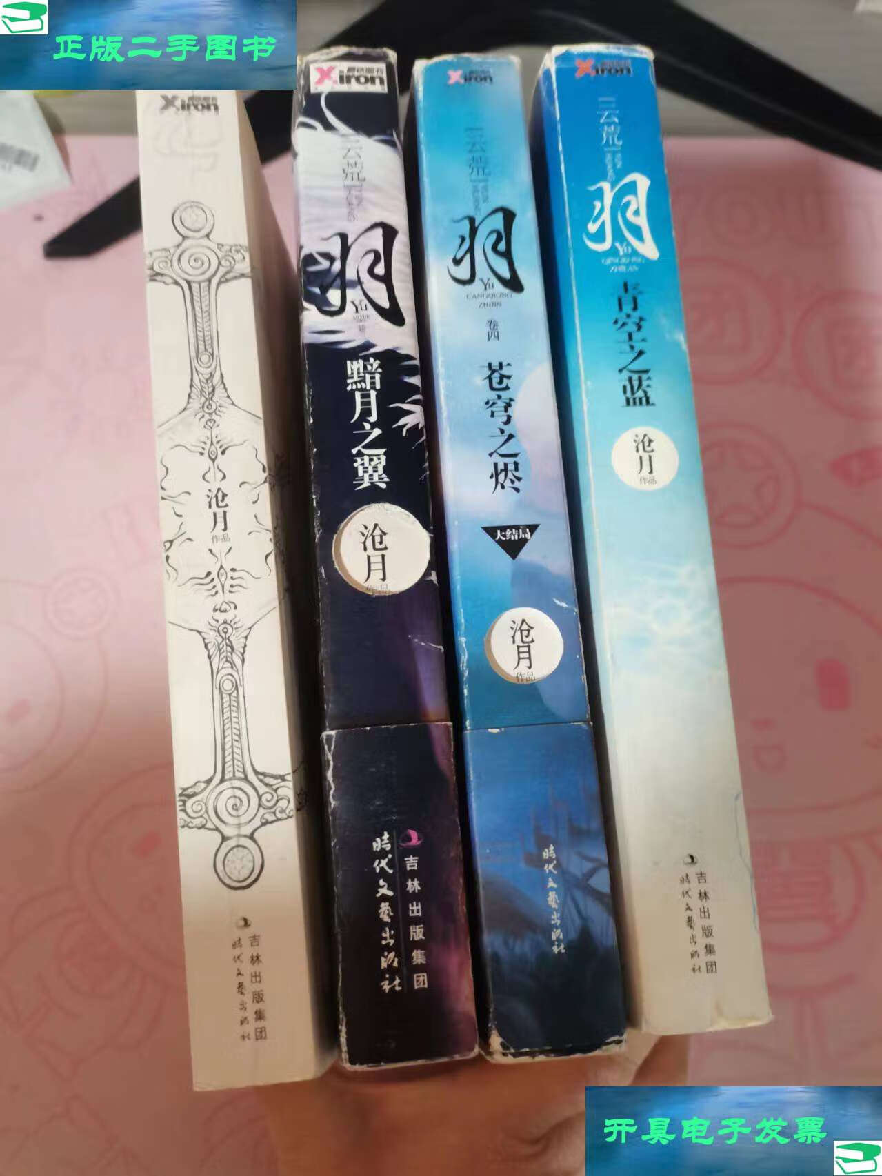 【二手9成新】羽(4本) /沧月 时代文艺