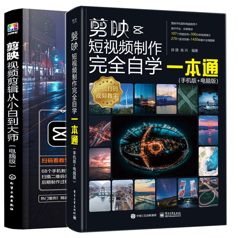 剪映短视频制作自学一本通手机版 电脑版 剪映视频剪辑从小白到大师