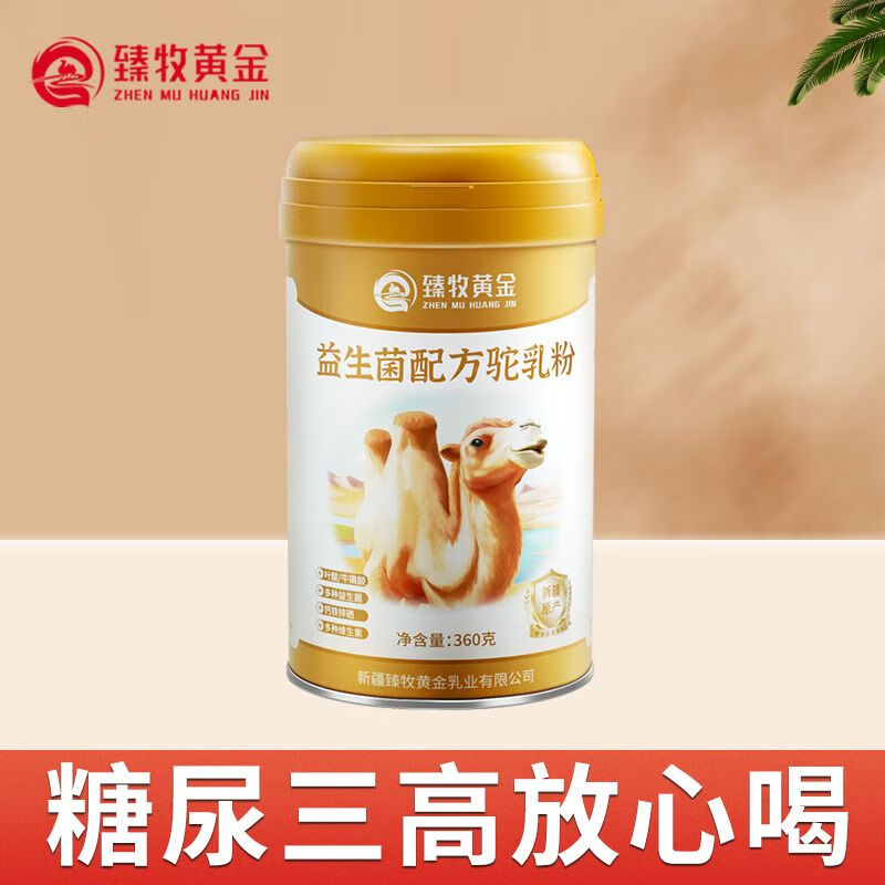 食怀臻牧黄金新疆骆驼奶粉360g益生菌驼奶粉学生高钙无蔗糖 1罐 360g