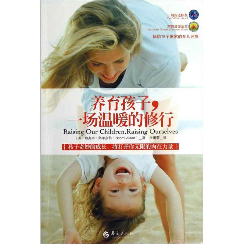 养育孩子一场温暖的修行(美)阿尔多特 