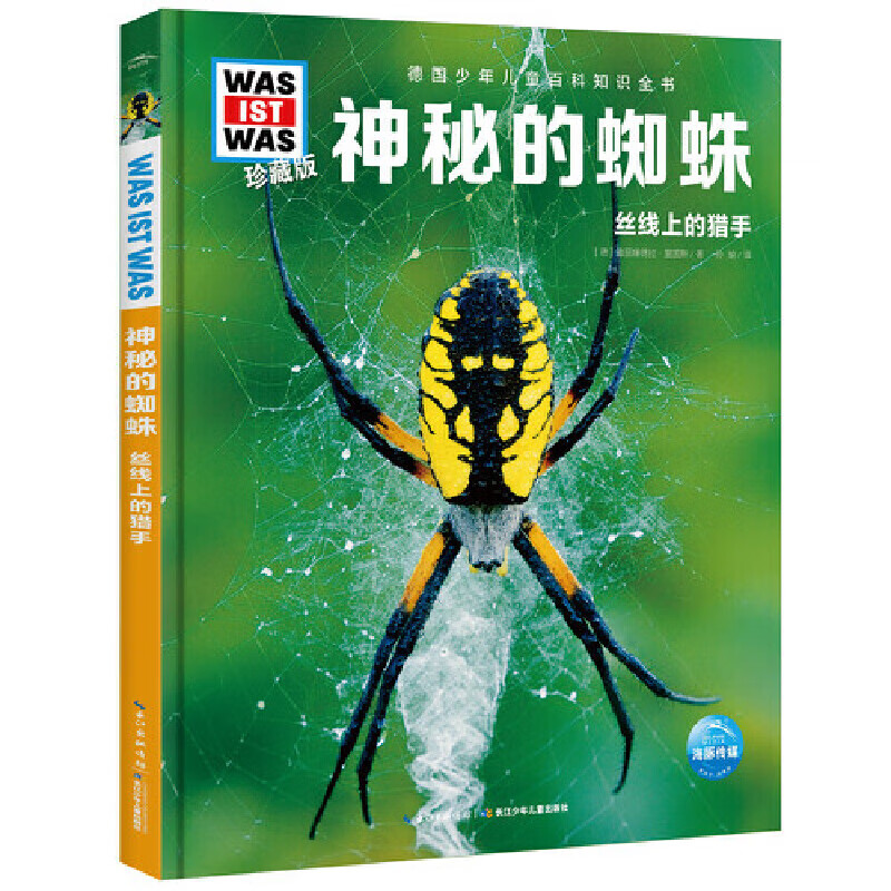 少年儿童百科知识全书什么是什么珍藏版was ist was系列科普书百科小学生课外书7-14岁野生动物显微镜探秘神秘的古埃及 第6辑 神秘的蜘蛛