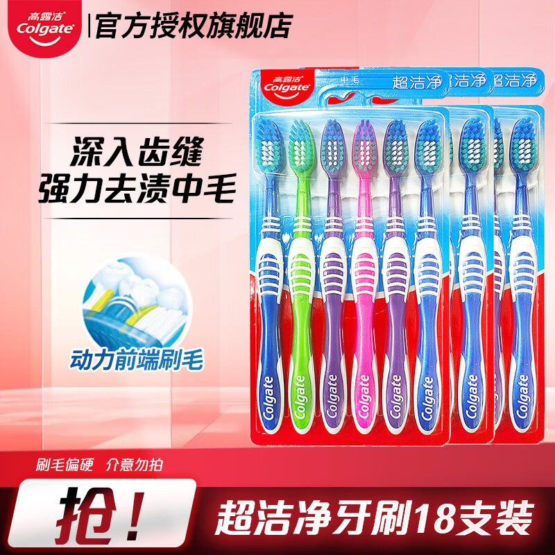 高露洁超洁净牙刷家庭套装中毛硬毛家用实惠装清新口腔异味成人牙刷 超洁净牙刷 18支