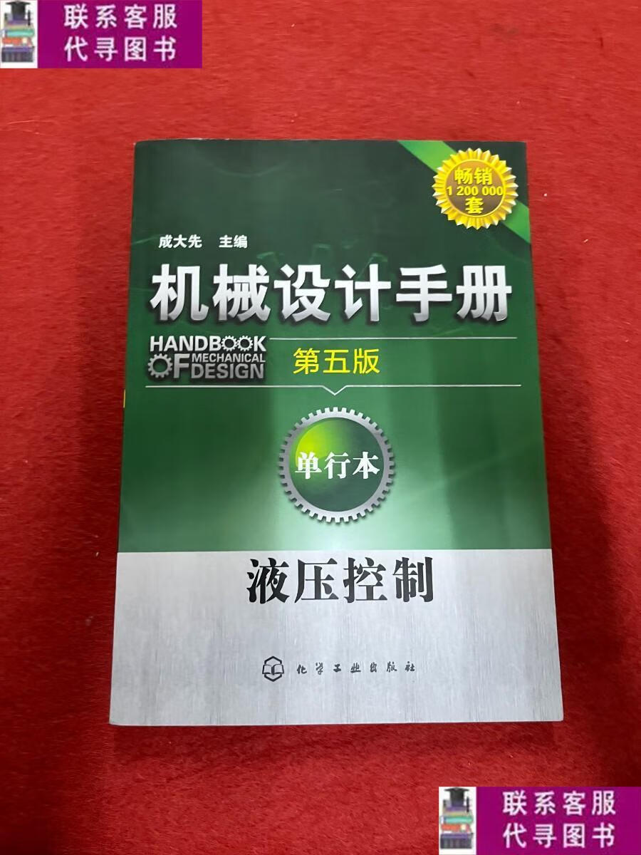 【二手9成新】机械设计手册:液压控制(第5版)(单行本) /成大