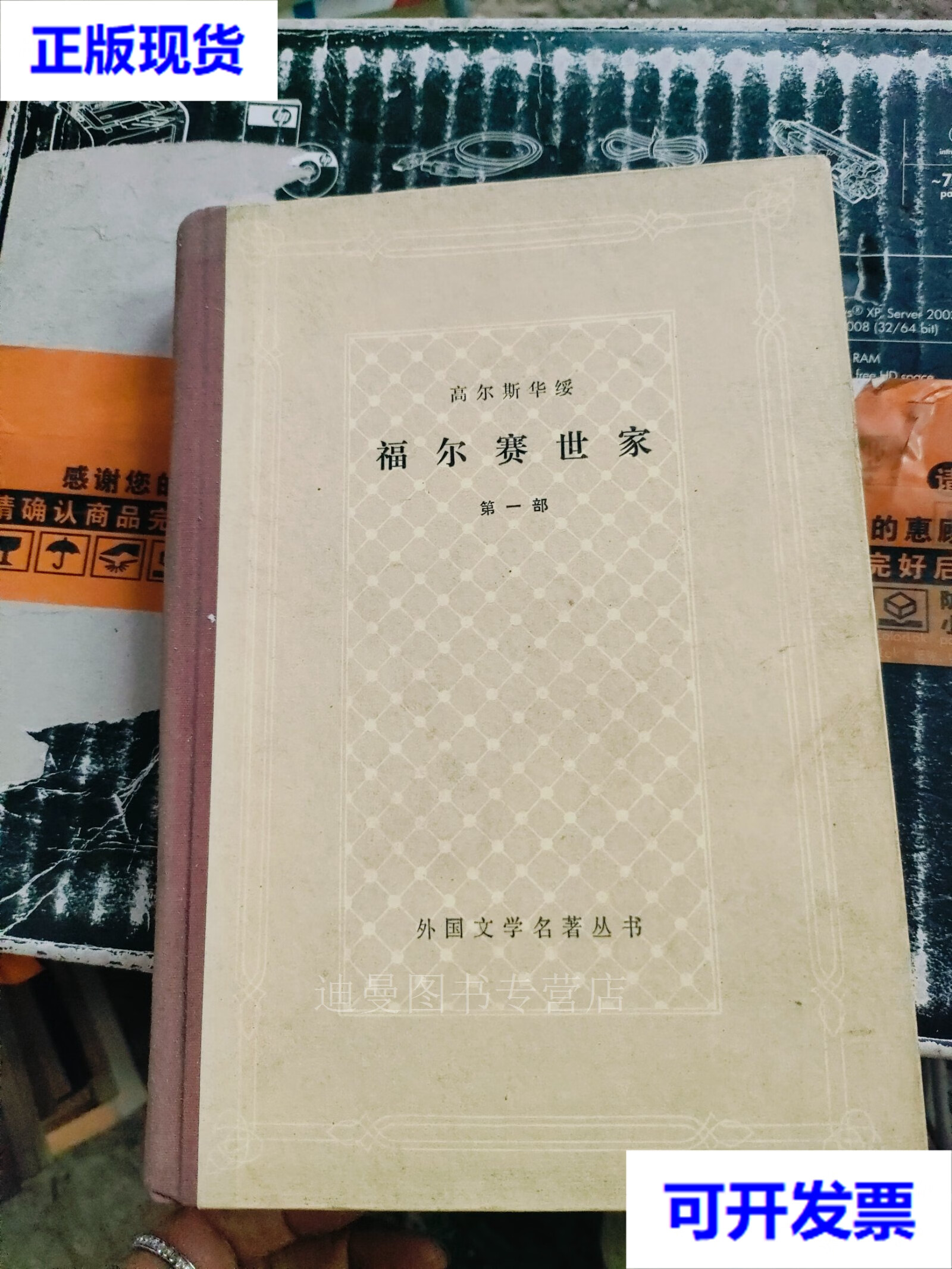 【二手九成新】高尔斯华绥 福尔赛世家 部 外国文学名著丛书 高尔斯华