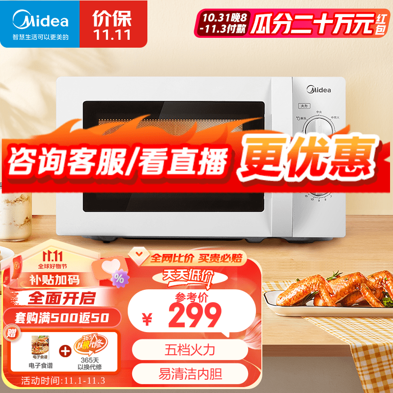 美的（Midea）快捷微波炉 家用小型20升 360度转盘均匀加热 简易旋钮操控 易清洁（M1-L213B）怎么看?
