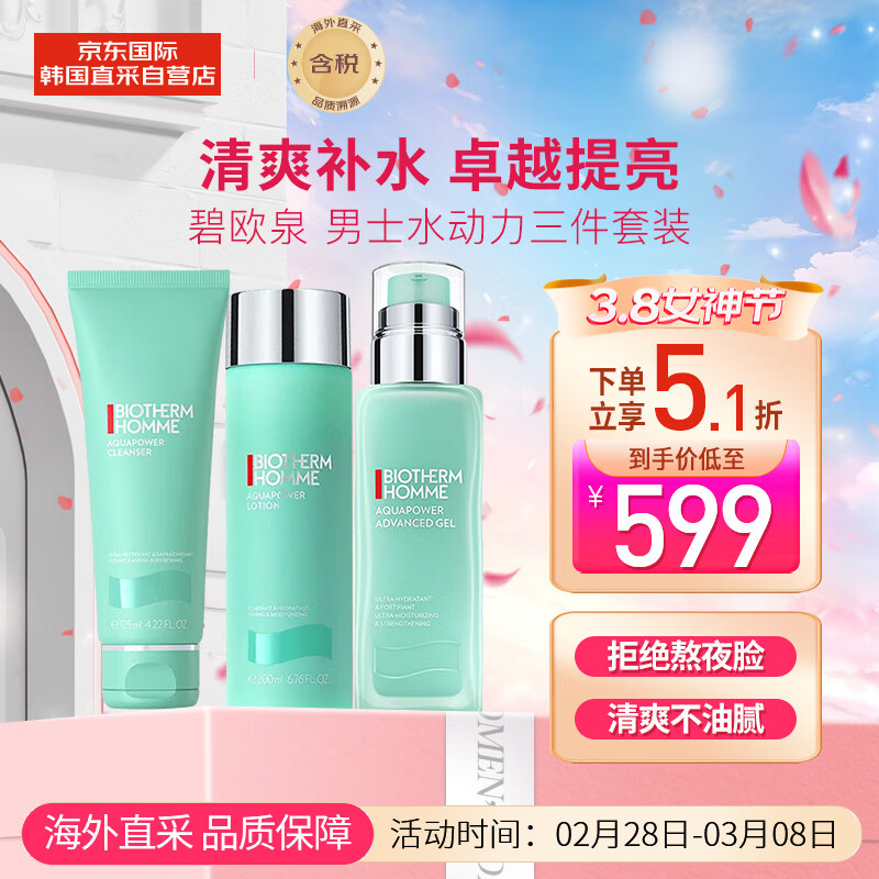 碧欧泉（BIOTHERM）男士水动力123套装 水200ml+乳100ml+洁面125ml 保湿提亮护肤礼盒