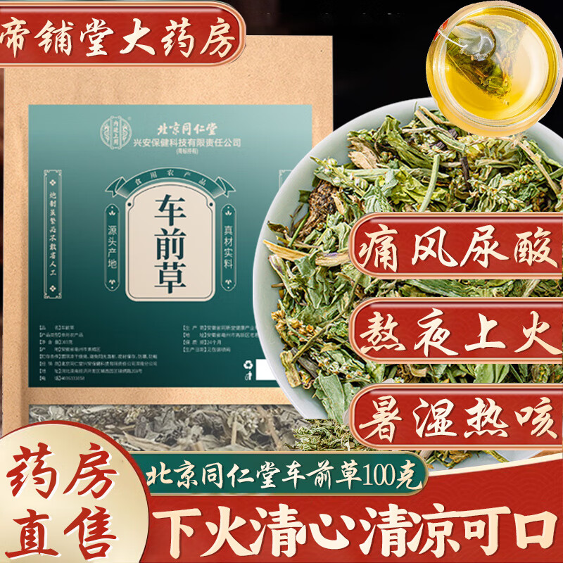 整株无杂质可搭配不能痛风中药袋泡凉茶 【北京同仁堂】车前草100克