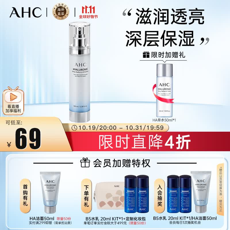 AHC HA乳液神仙水透明质酸乳液100ml  补水保湿  护肤品 生日礼物使用感如何?